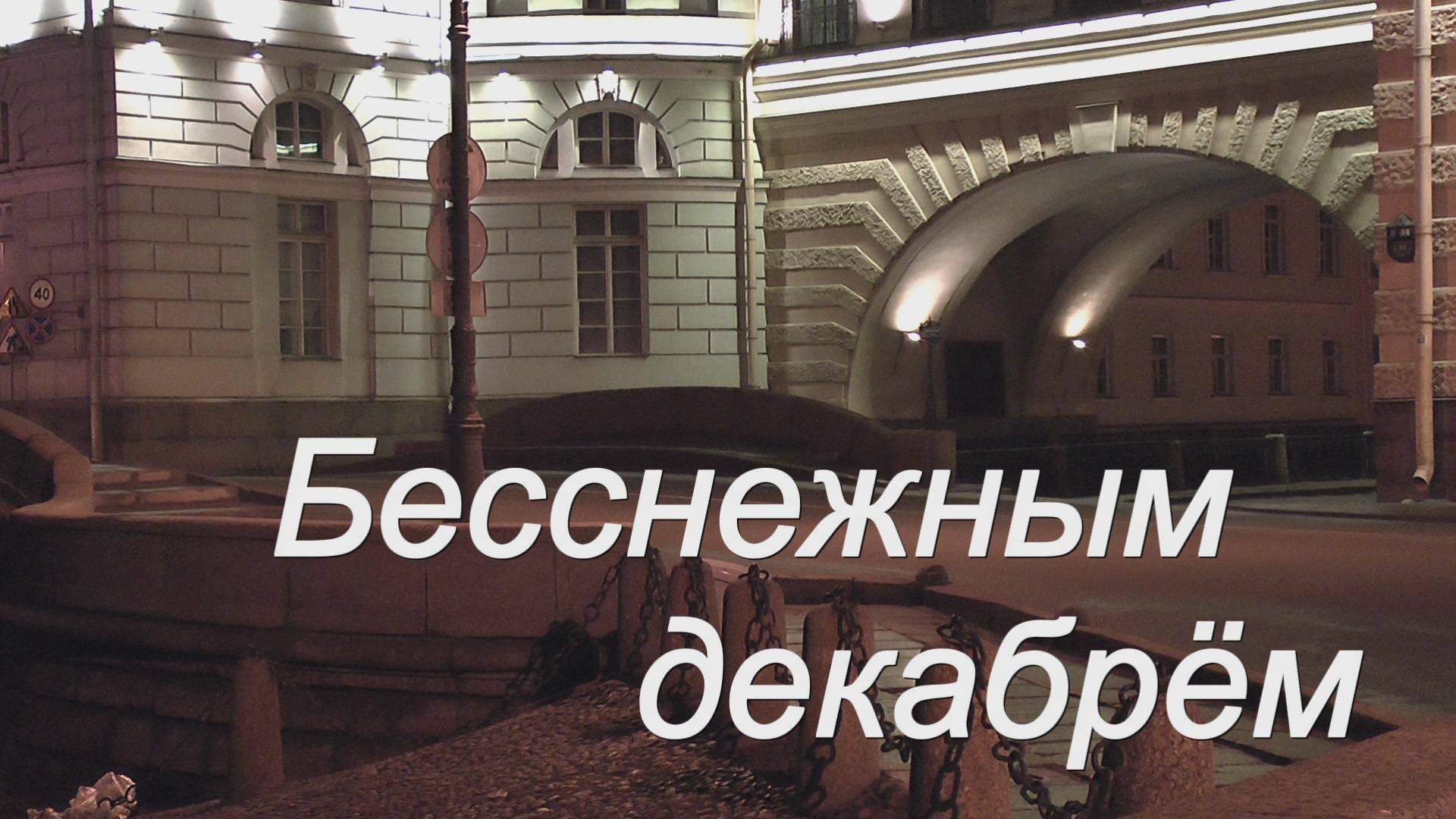 Бесснежным декабрём смотреть онлайн