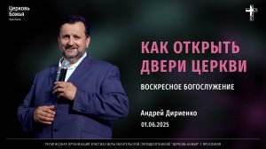 «Как открыть двери Церкви» - Андрей Дириенко - 01.06.2025