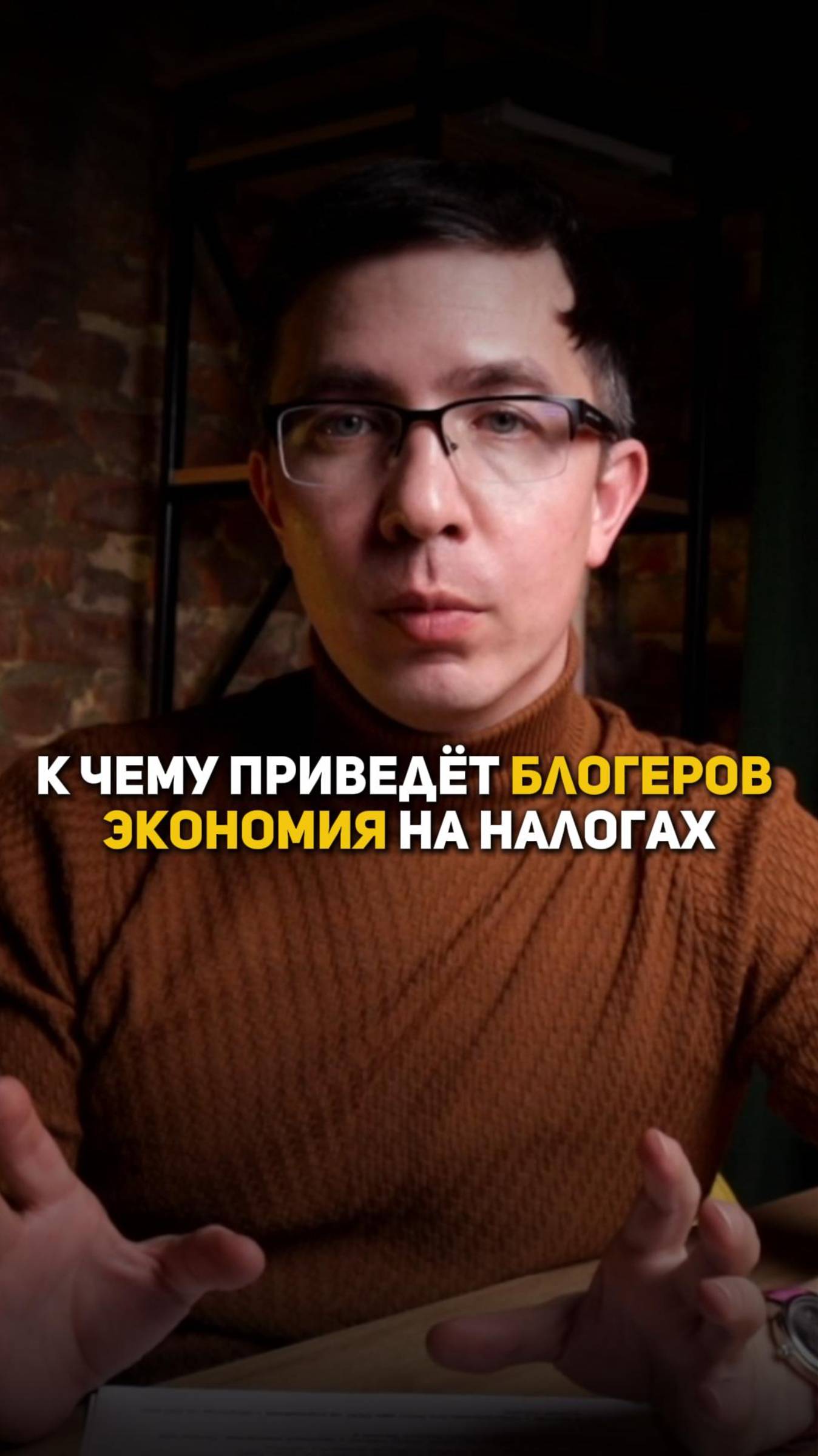 К чему приведет блогеров экономия на налогах? смотреть онлайн