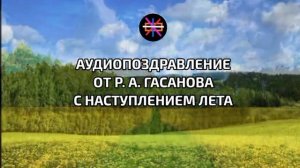 Аудиопоздравление от Р. А. Гасанова с наступлением лета