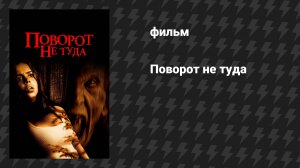 Поворот не туда (фильм, 2003)