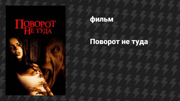 Поворот не туда (фильм, 2003)