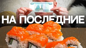 ТЫ покупаешь РОЛЛЫ ЗА 300! Славный Обзор.