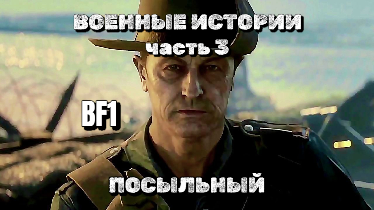 BF1, истории, часть 3, посыльный