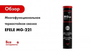 Многофункциональная термостойкая смазка EFELE MG-221, 400 г 92553