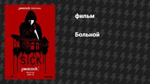 Больной (фильм, 2022)