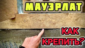 Как прикрепить мауэрлат к стене. Монтаж опорного бруса и стропил к стене при устройстве кровли