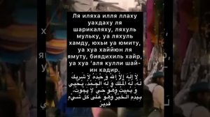 За это дуа, Аллах сотрет твои грехи и запишет тебе благие дела Ля иляха илля-Ллаху вахдаху ля шарик