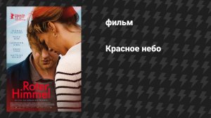 Красное небо (фильм, 2023)