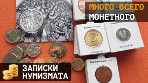 Новинки монет всего мира и вкусная унция серебра