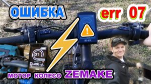 Появилась ошибка 07 на вело-компьютере  HK-61C мотор колесо ZEMAKE 500W