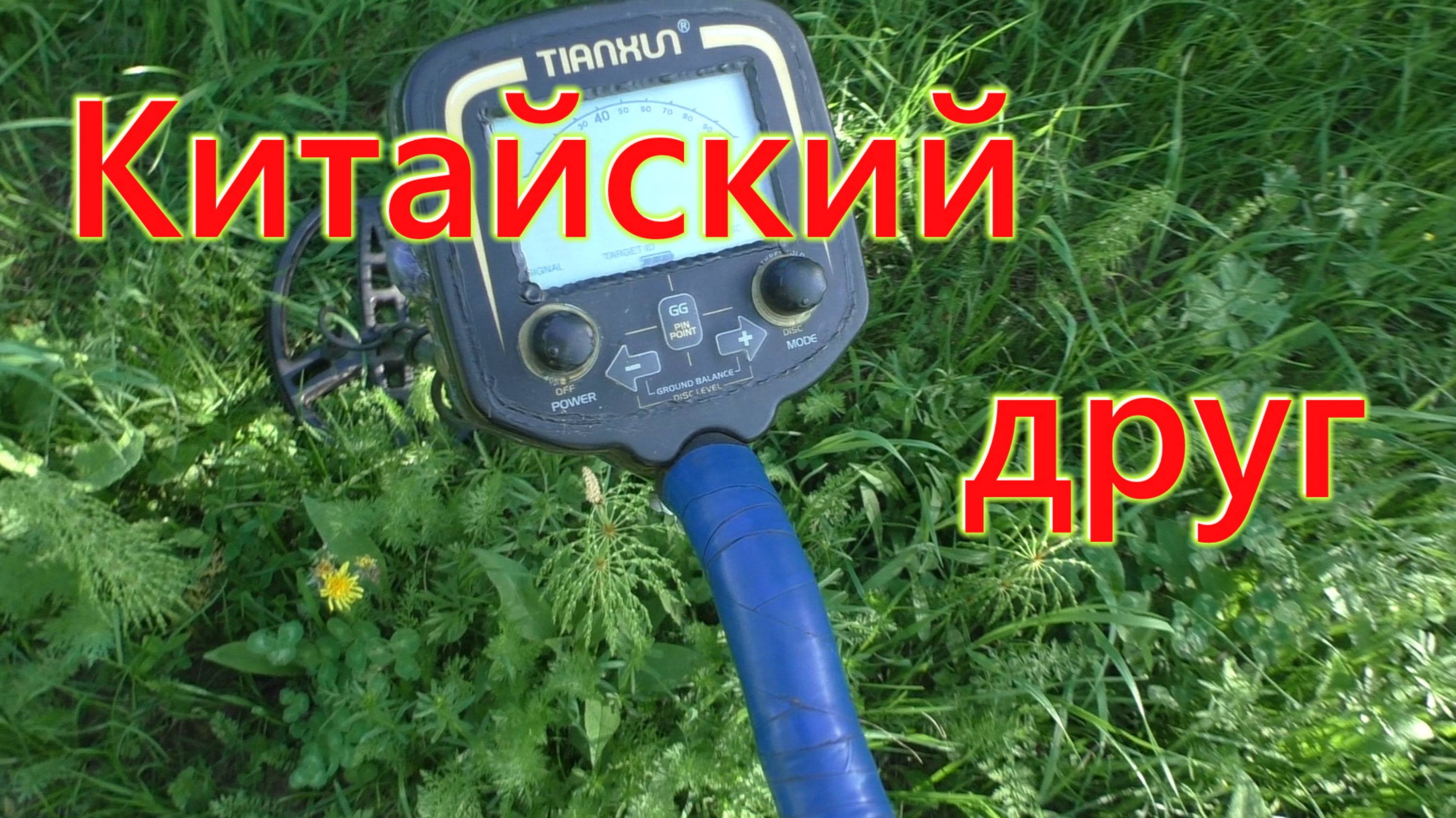 Китайский друг