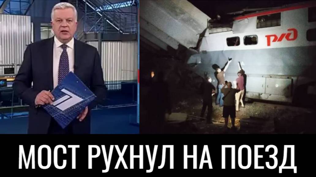 Смертельное крушение поезда под Брянском. смотреть онлайн