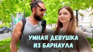 САМАЯ УМНАЯ ДЕВУШКА БАРНАУЛА