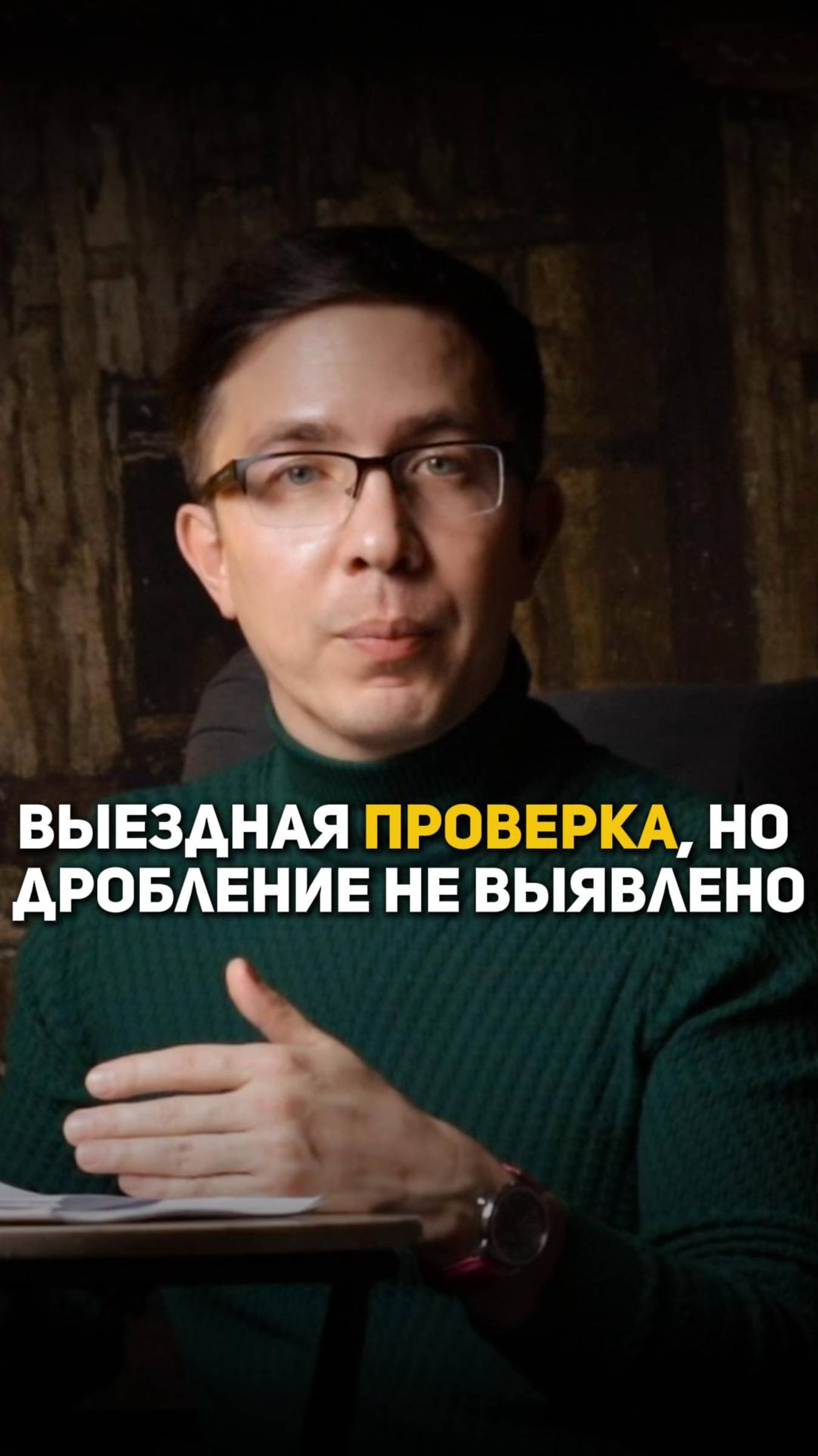 Выездная проверка, но дробление не выявлено смотреть онлайн