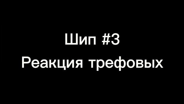 [🎶] Реакция 13 карт на шипы [🎶] ♦ It's Me ♦ [🎶]