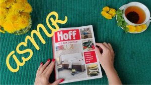 #23 Уютный АСМР без смысла: листаем журнал Hoff под неразборчивый шепот и громкий хруст страниц