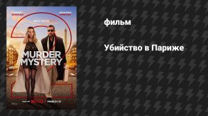 Убийство в Париже (фильм, 2023)