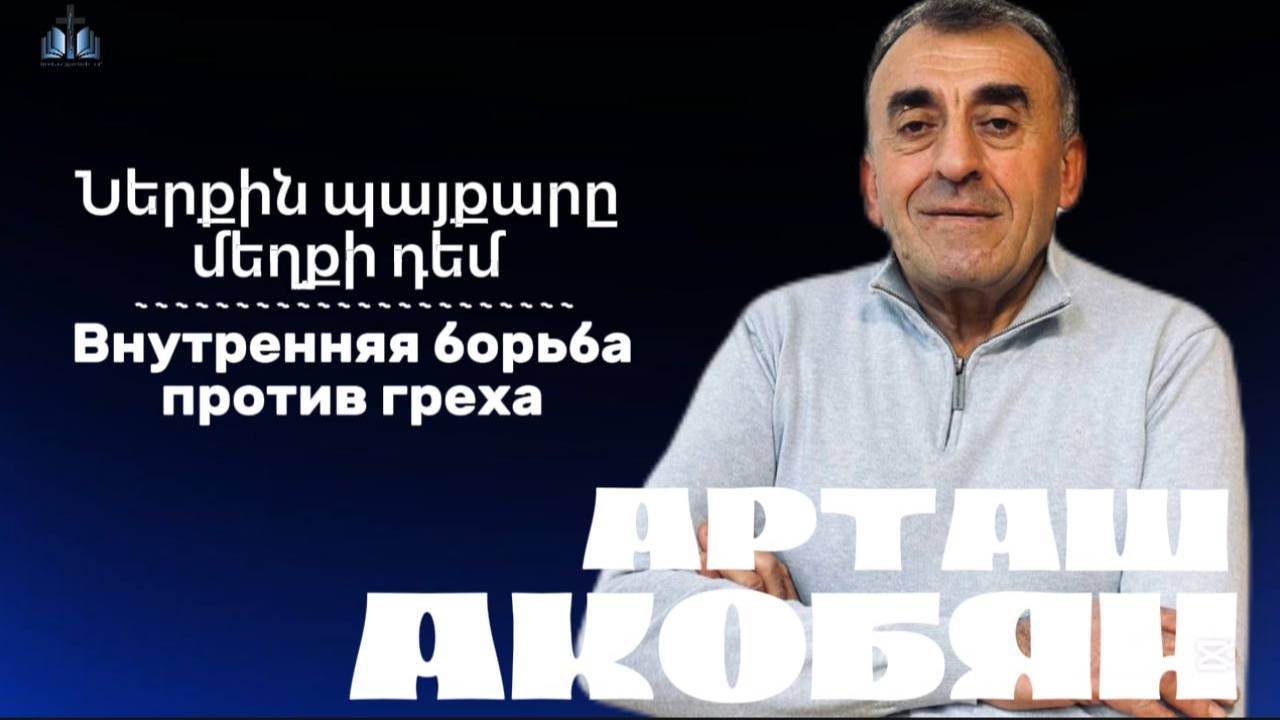 Ներքին պայքարը մեղքի դեմ | Внутренняя борьба против греха | ПРОПОВЕДУЕТ Арташ Акобян 01.06.2025