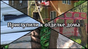 Отделка дома, приехал материал, утепляем, новое окно, скоро сайдинг