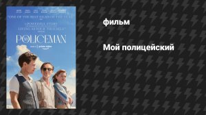Мой полицейский (фильм, 2022)