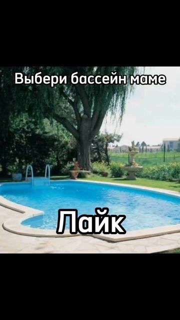 Выбери бассейн маме: #roblox #рек #прикол #роблокс #automobile #м смотреть онлайн