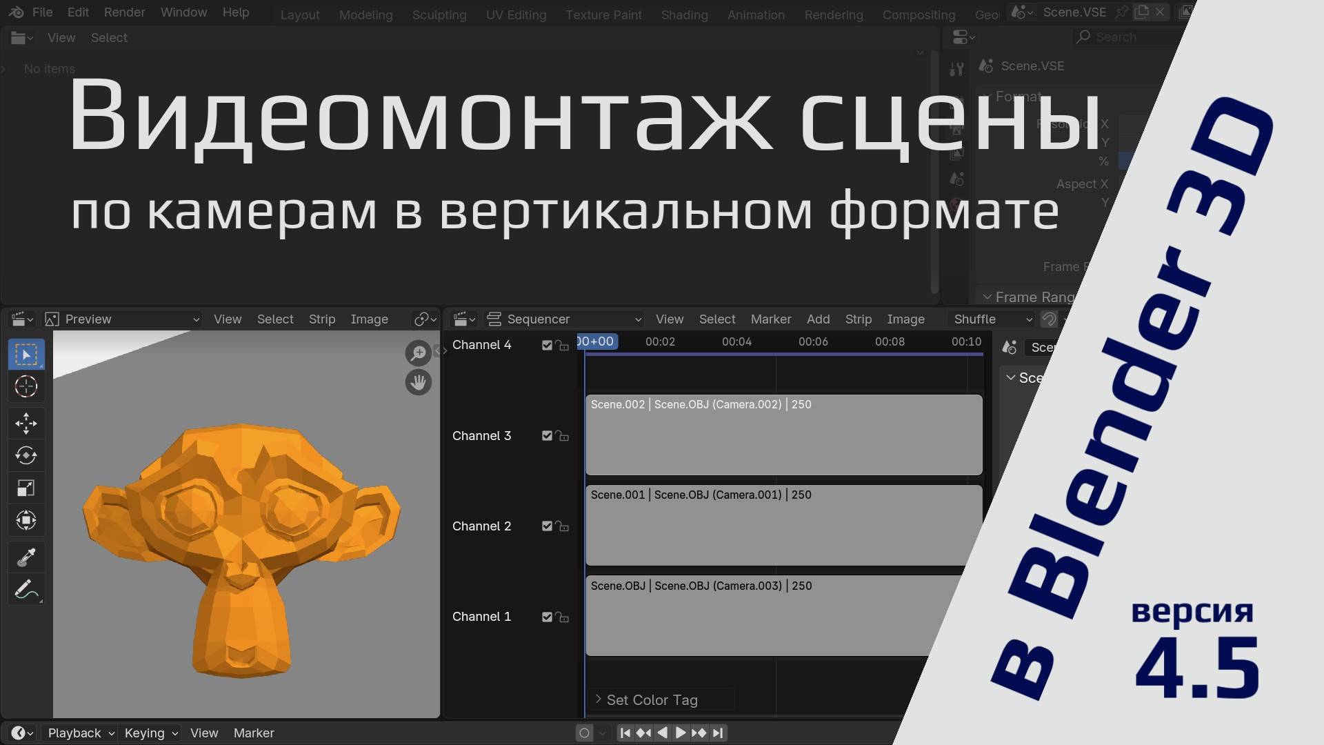Видеомонтаж сцены по камерам в Blender