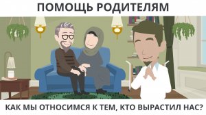 Помощь родителям | Как мы относимся к тем, кто вырастил нас?