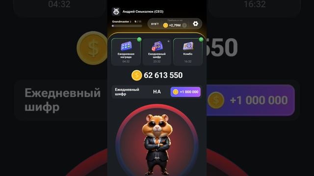 Новый шифр на 8 июля в Хамстер Комбат | Ежедневный шифр в хомяке на 1000000 монет 8.07 смотреть онлайн
