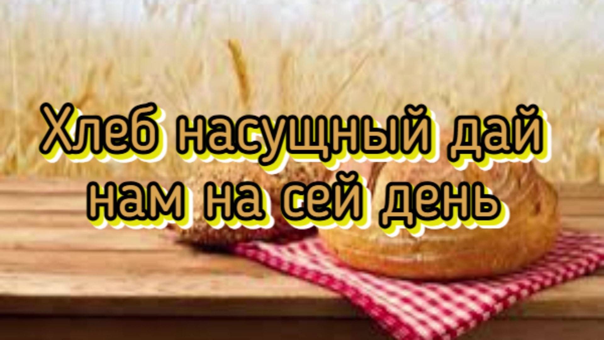 Хлеб насущный дай нам на сей день смотреть онлайн