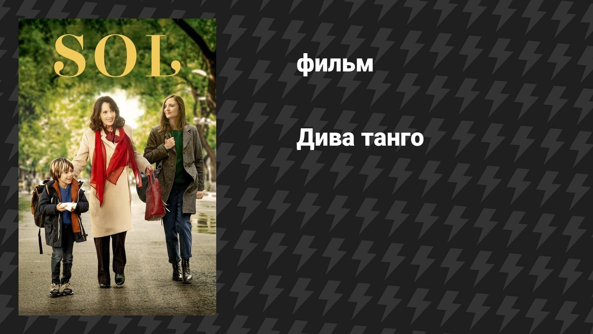 Дива танго (фильм, 2020) смотреть онлайн