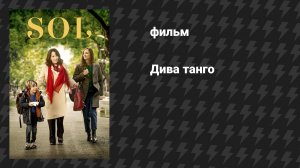 Дива танго (фильм, 2020)