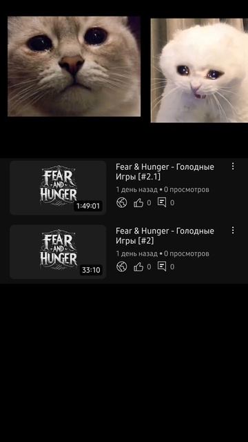 Не я понимаю (Fear & Hunger)