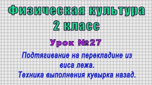 Физическая культура 2 класс (Урок№27 - Подтягивание на перекладине из виса лежа. Кувырок назад.)