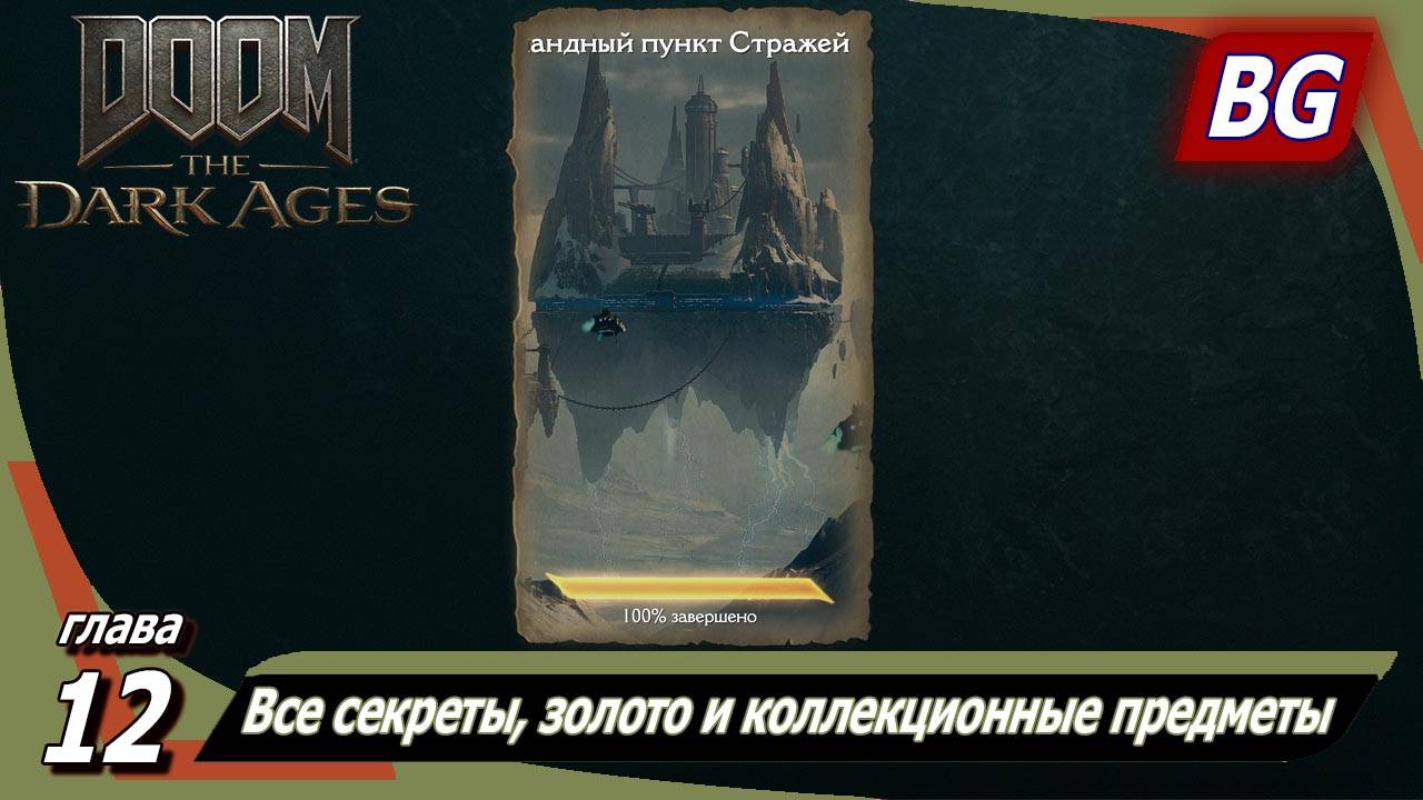 Doom: The Dark Ages➤Глава 12: Командный пункт Стражей➤Все секреты, золото и коллекционные предметы смотреть онлайн