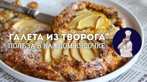 Творожная галета с яблоками овсянкой - ПП рецепт