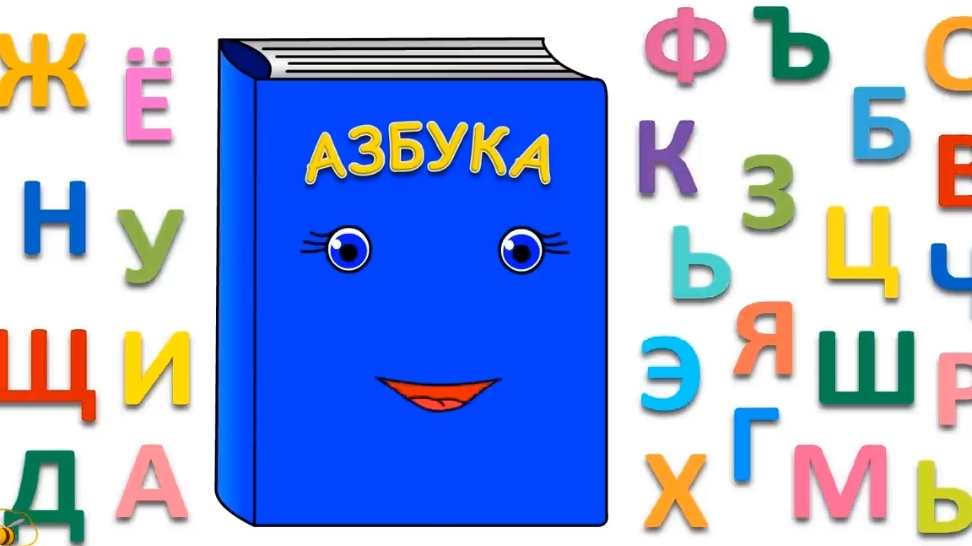 говорящие Буквы, обучающий мультфильм для детей и малышей смотреть онлайн
