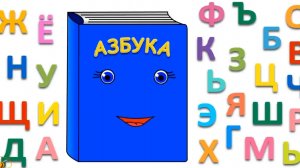 говорящие Буквы, обучающий мультфильм для детей и малышей