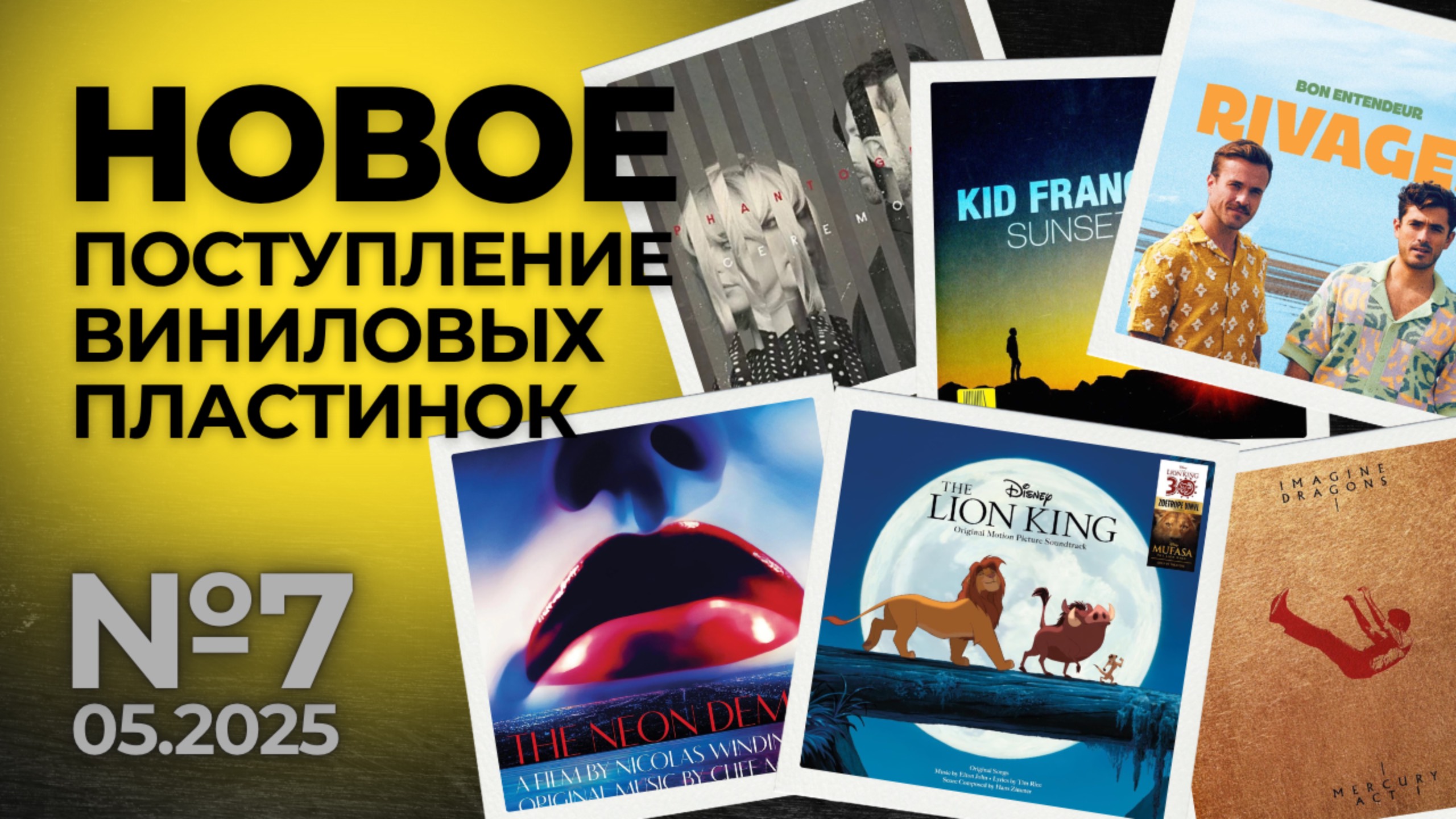 Новое поступление виниловых пластинок №7 - Май 2025 смотреть онлайн