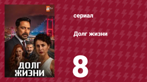 Долг жизни 8 серия (сериал, 2024)