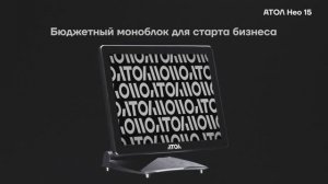 Моноблок для старта бизнеса АТОЛ Нео 15/16