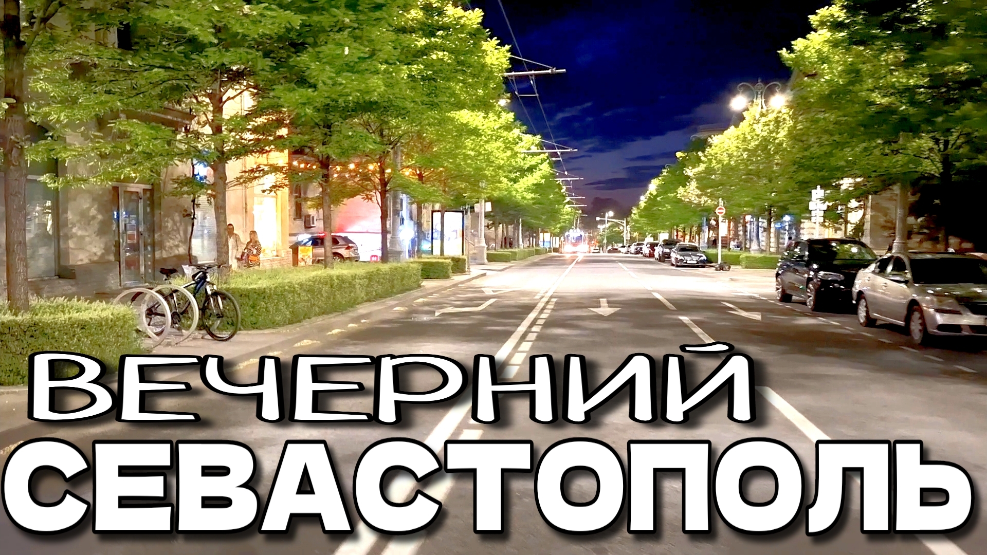 ВЕЧЕРНИЙ СЕВАСТОПОЛЬ. ЦЕНТР ГОРОДА. УЛИЦА. БОЛЬШАЯ МОРСКАЯ. #севастополь смотреть онлайн