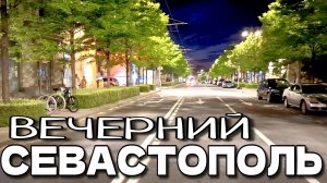 ВЕЧЕРНИЙ СЕВАСТОПОЛЬ. ЦЕНТР ГОРОДА. УЛИЦА. БОЛЬШАЯ МОРСКАЯ. #севастополь