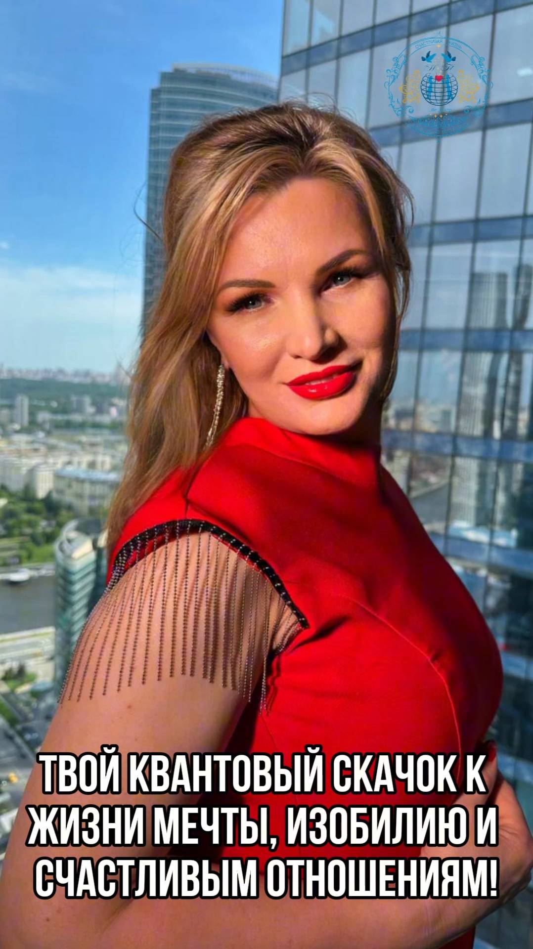 Квантовый скачок к изобилию и счастливым отношениям смотреть онлайн
