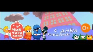 [DVB-T2 Rip] Плашка «День рождения Чик чирикино» (Карусель, 01