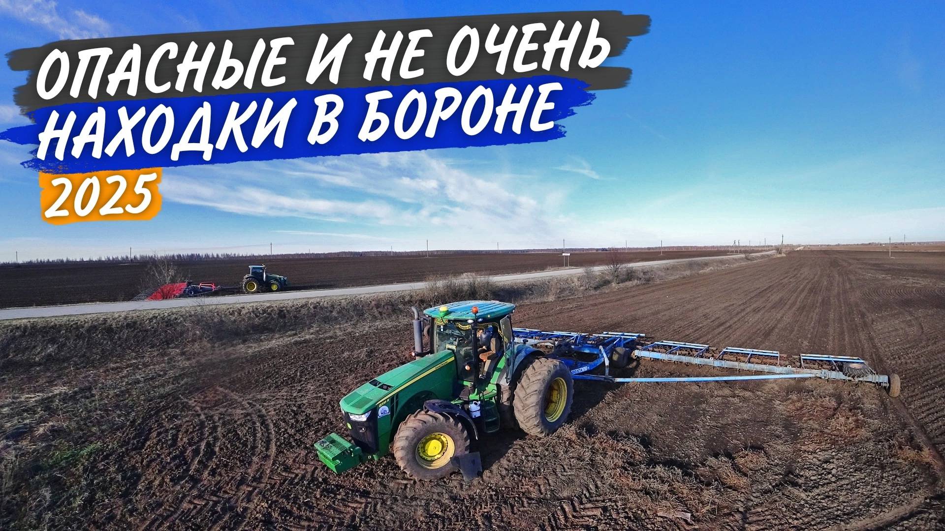 Боронование по влажной почве, с находками и поломками. Прибыл агрегат на "тест-драйв"... смотреть онлайн