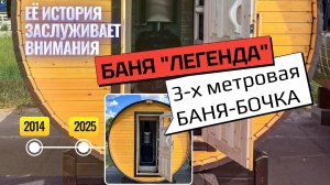 Баня Легенда. Баня-бочка