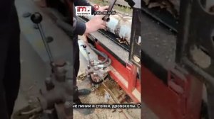 Линия дровокольная спец. заказ ПЛК 300