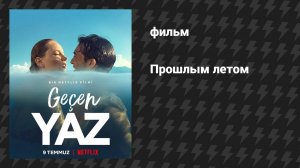 Прошлым летом (фильм, 2021)