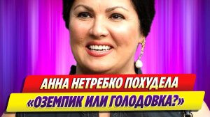 Анна Нетребко похудела до неузнаваемости